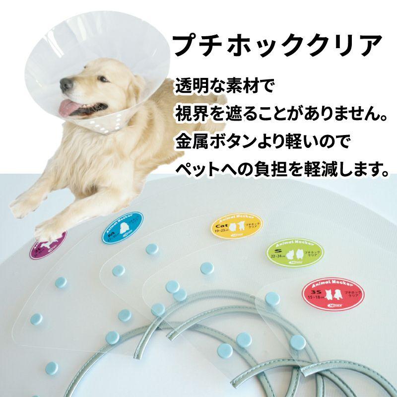 アニマルネッカー（エリザベスカラー） プチホッククリア S : 松波動物