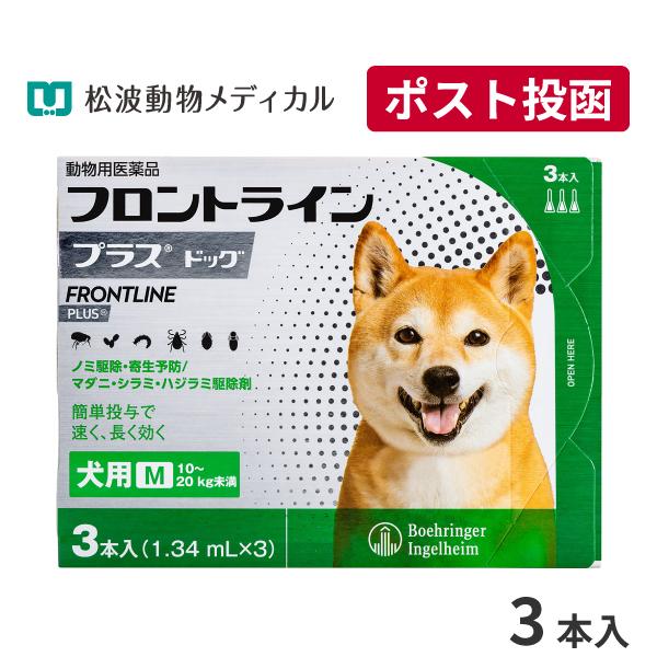 A： 希少 BとC同梱不可 フロントラインプラス 犬用 10〜20kg 動物用医薬品 M 3本入 ●日本正規品●