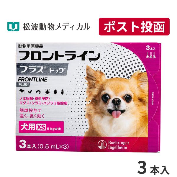 ゆうパケット(宅配便同梱不可)フロントラインプラス 犬用 XS (5kg未満) 3本入 動物用医薬品（Yahoo!・松波動物メディカル通信販売部）