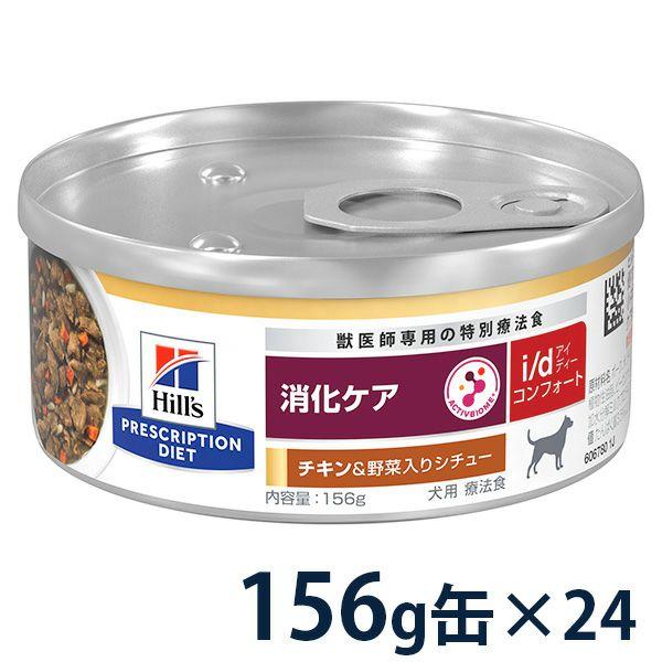 ヒルズ 犬用 消化ケア【i/d】コンフォート チキン＆野菜入りシチュー 156g缶×24 | ヒルズ
