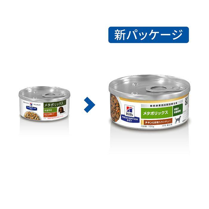 ヒルズ 犬用 メタボリックス チキン＆野菜入りシチュー 156g缶×24_1