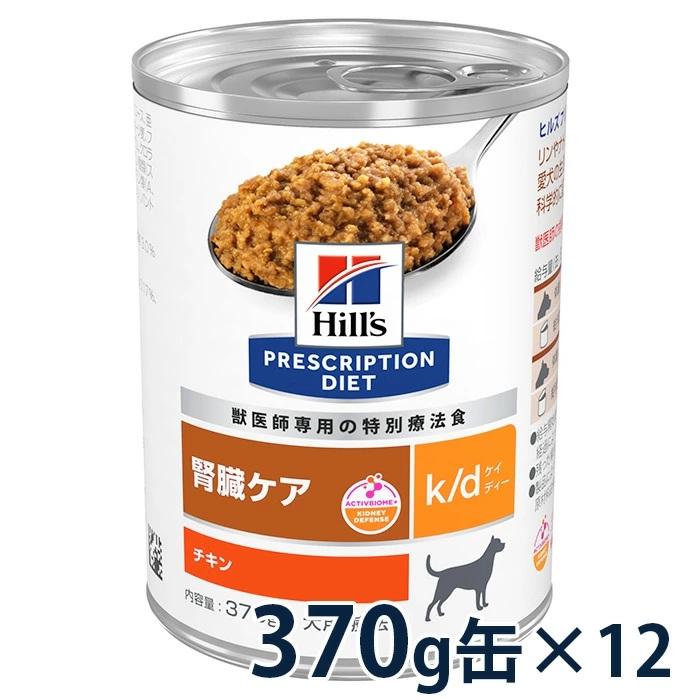 ヒルズ 犬用 腎臓ケアk/dチキン 370g缶 x 12+3缶の合計15缶セット ヒルズ 犬用 腎臓ケア 【k/d】 チキン 370g缶×12 : 松波動物メディカル