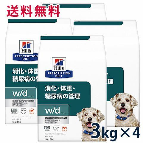 ヒルズ w/d 消化・体重・糖尿病の管理 犬用 3kg プリスクリプション・ダイエット ヒルズ 犬用 w/d 消化・体重