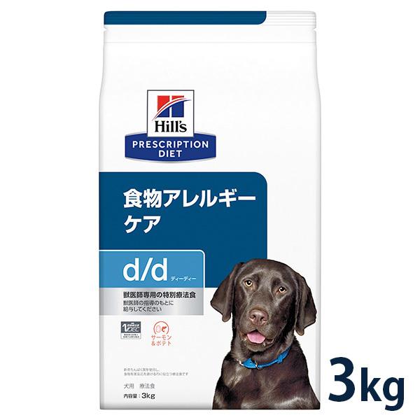 ヒルズ 犬用  食物アレルギーケア【d/d】 サーモン&ポテト 3kg【C配送】｜matsunami