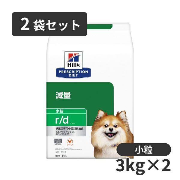 【2個セット】新品　ヒルズ　犬用　減量r/d 小粒　3kg ヒルズ 【2袋セット】ヒルズ 犬用 減量【r/d】 小粒 3kg : 松波動物