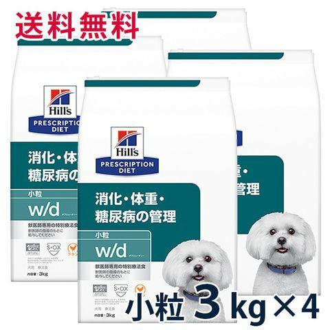 ヒルズ 犬用 消化・体重・糖尿病の管理【w/d】 小粒 3kg 4袋