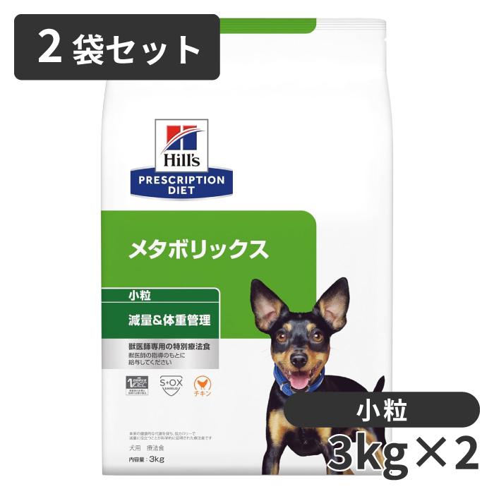 メタボリックス 小粒 3kg 減量・体重管理２袋 ヒルズ 【2袋セット】ヒルズ 犬用 減量＆体重管理【メタボリックス