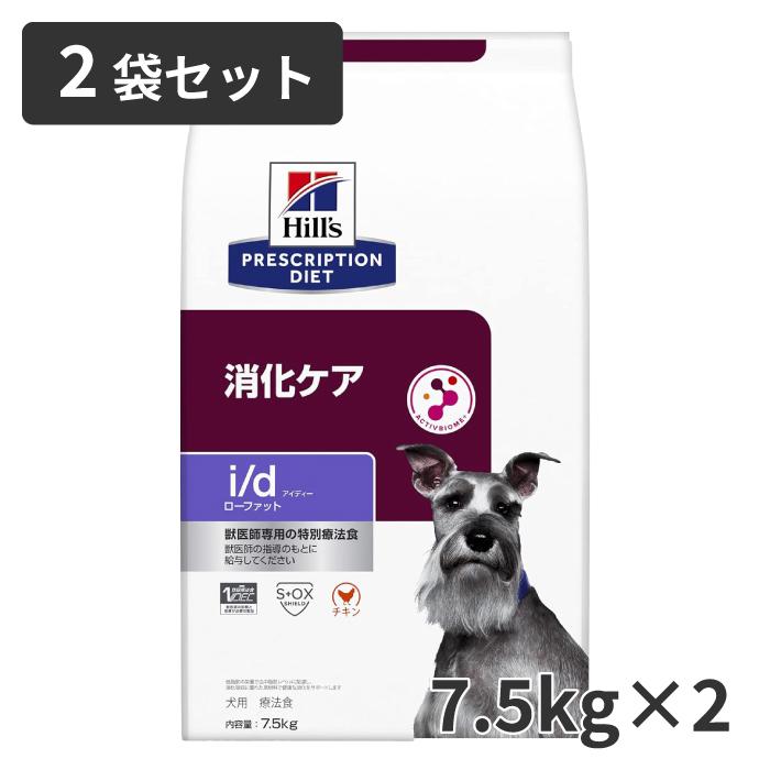 ヒルズ 【2袋セット】ヒルズ 犬用 消化ケア【i/d】ローファット 7.5kg 