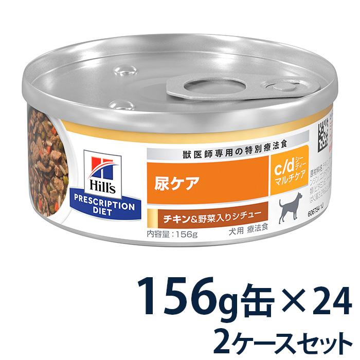 ヒルズマルチケアチキン&野菜入りシチュー尿ケア犬用156g21缶セット ヒルズ 【2ケースセット】ヒルズ 犬用 尿ケア 【c/d】 マルチケア