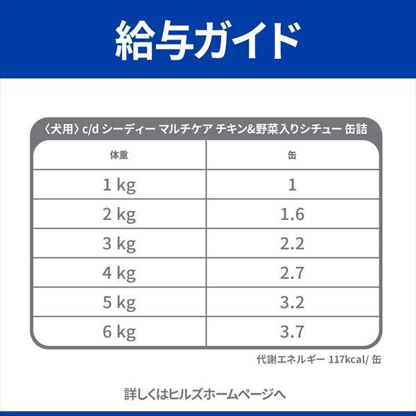 ヒルズ 犬用 尿ケア 【c/d】 マルチケア チキン&野菜入りシチュー 156g缶×24【C配送】｜matsunami｜03