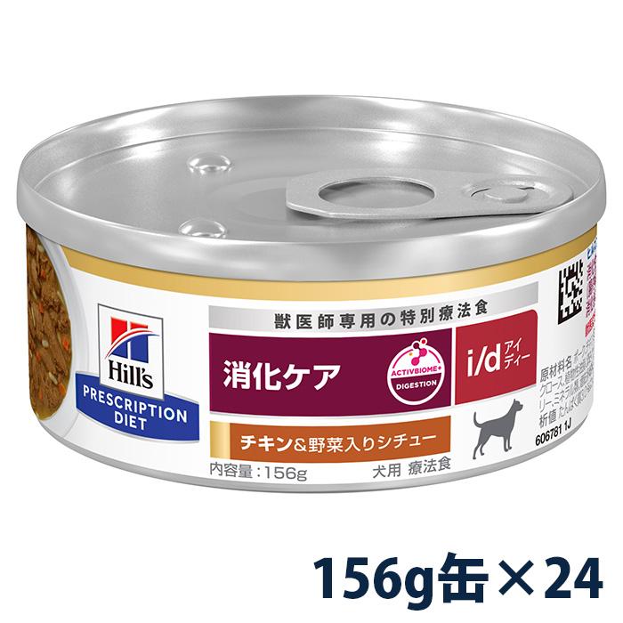 Hills i/d 消化ケア チキン&野菜入りシチュー 24缶セット ヒルズ 犬用 消化ケア 【i/d】 チキン&野菜入りシチュー 156g缶×24