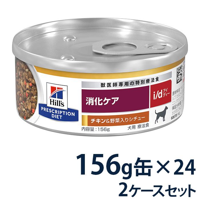 ヒルズ i/d チキン＆野菜入りシチュー缶 犬用 2ケース ヒルズ 【2ケースセット】ヒルズ 犬用 消化ケア 【i/d】 チキン&野菜