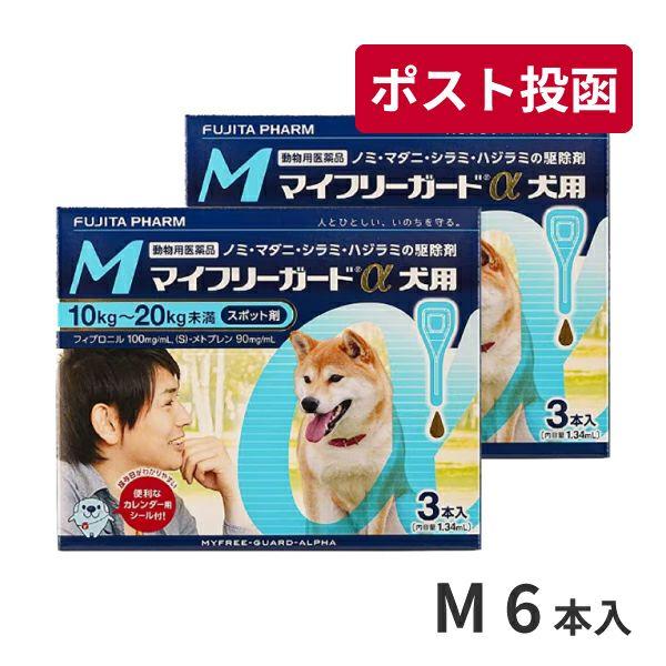 ゆうパケット(宅配便同梱不可)【2箱セット】マイフリーガードα 犬用 M (10〜20kg) 3本入  動物用医薬品（Yahoo!・松波動物メディカル通信販売部）