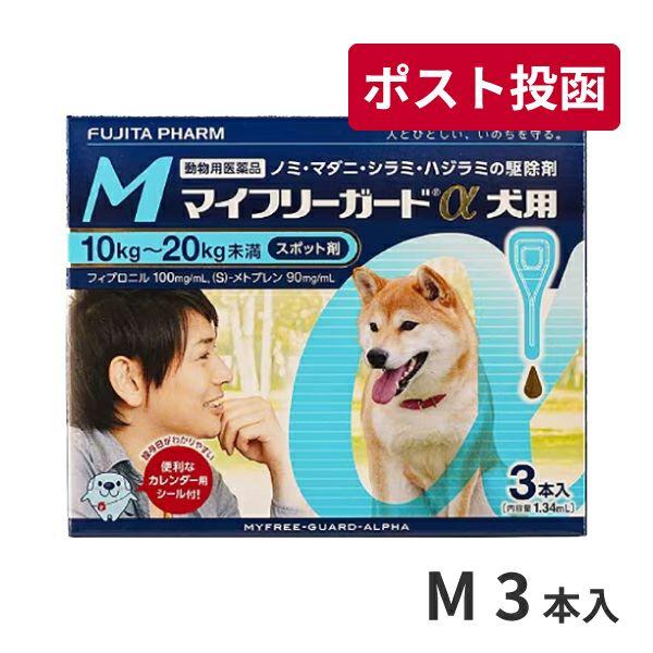 ゆうパケット(宅配便同梱不可)マイフリーガードα 犬用 M (10〜20kg) 3本入 動物用医薬品（Yahoo!・松波動物メディカル通信販売部）