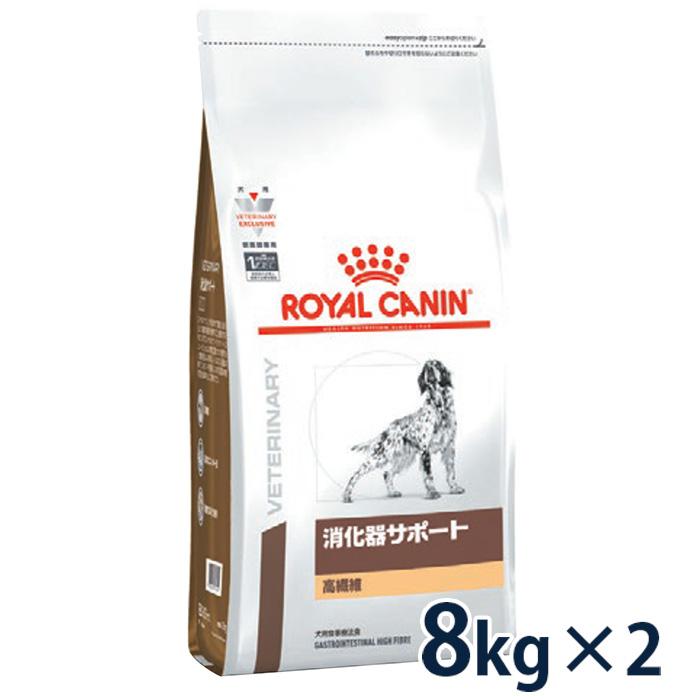 ロイヤルカナン犬用 消化器サポート(高繊維) 8kg (2袋セット) 療法食