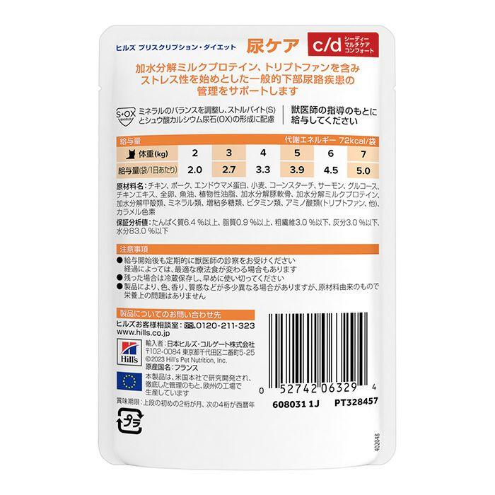 ヒルズ 猫用 パウチ 尿ケア【c/d】マルチケア コンフォート やわらか