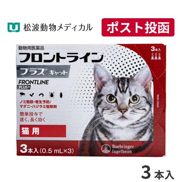 フロントラインプラス 猫用 3本入 動物用医薬品