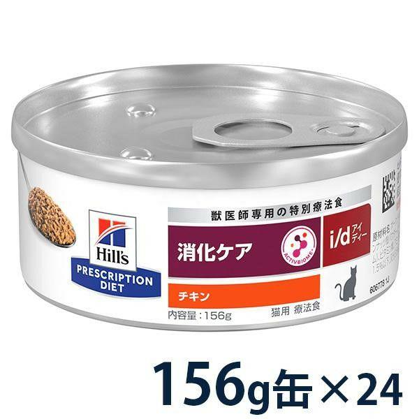 ヒルズ 猫用 消化ケア i/d 缶 チキン 156g×24缶 ヒルズ 猫用 消化ケア【i/d】チキン入り 156g缶×24 : 松波動物