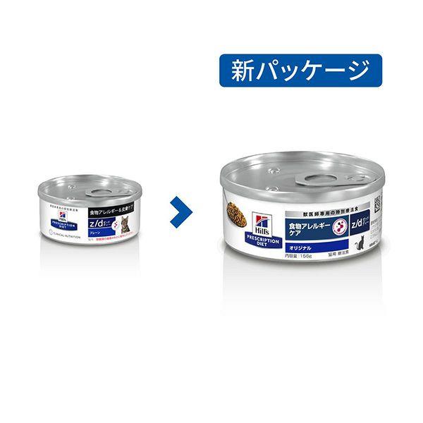 ヒルズ 猫用 食物アレルギーケア【z/d】 156g缶×24 : 松波動物
