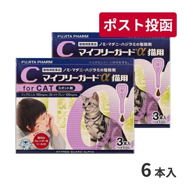 ゆうパケット(宅配便同梱不可)【2箱セット】マイフリーガードα 猫用 3本入 動物用医薬品（Yahoo!・松波動物メディカル通信販売部）