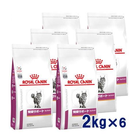 C：ロイヤルカナン 猫用 腎臓サポート 信託 セレクション2kg 人気商品 6袋セット 03 04月現在 賞味期限：2023 19以降