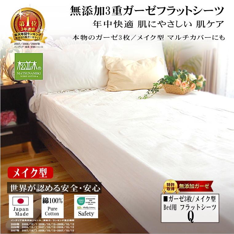 松並木 フラットシーツ クイーン 240×275cm 3重 無添加ガーゼ ベッド用