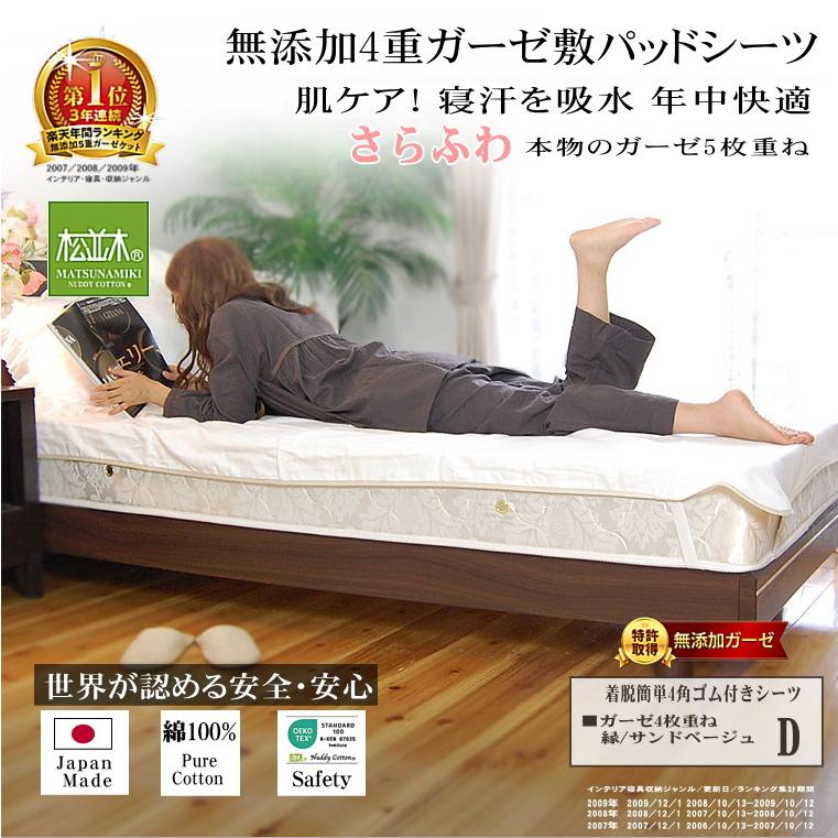 簡単 ガーゼ シーツ ダブル 140 210cm 4角ゴム 4重 縁取りベージュ 無添加 敷きパット 綿100 日本製 松並木 敏感肌 速乾 丸洗いok エコテックス認証 d01 松並木 通販 Yahoo ショッピング