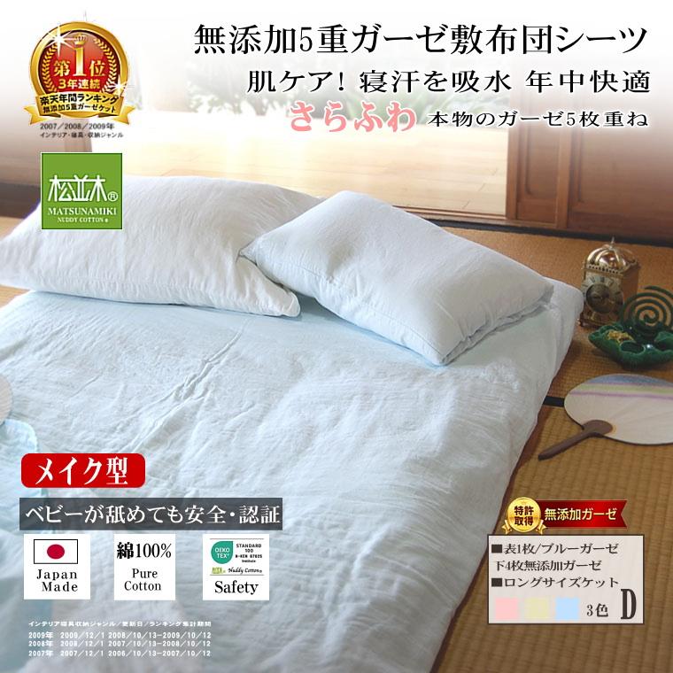 フラットシーツ ダブル 200×250cm 5重 無添加ガーゼ 和敷布団用 敷きマット 吸水速乾 綿100％ 日本製 松並木 敏感肌丸洗いOK ピンク ブルー ベージュ_18
