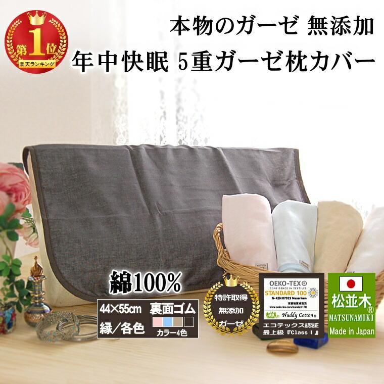 無添加 ガーゼ 枕カバー44×55cm 裏面ゴム カラー4色 5重 吸水速乾 綿100% 日本製 松並木 エコテックス認証 敏感肌 アトピー ピローケース :145300:松並木 通販 松並木 無添加5重ガーゼ 枕カバー 43×63cm 用 封筒型 ピローケース