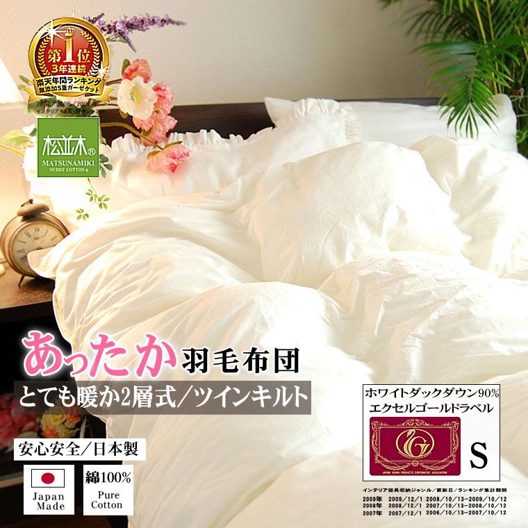 羽毛布団 シングル エクセルゴールドラベル ツインキルト 日本製  