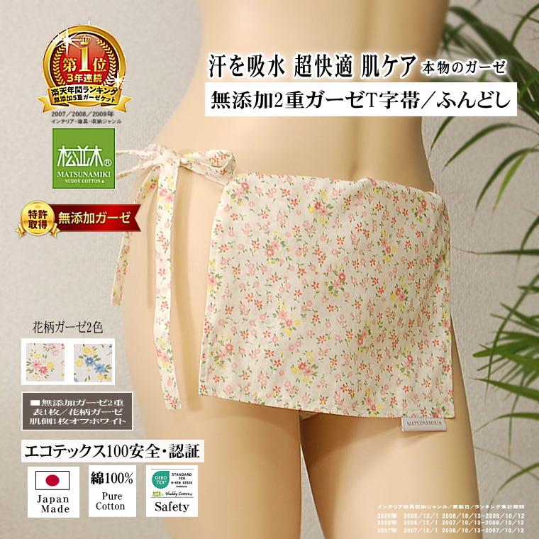 松並木 褌 ふんどし T字帯 花柄 吸水速乾 綿100％ 日本製 エコテックス