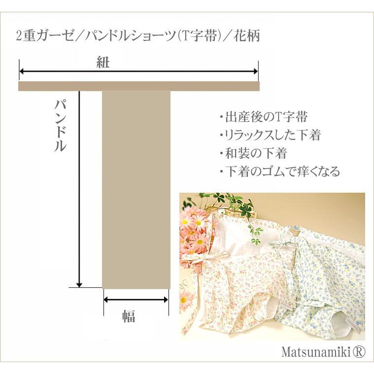 褌 ふんどし T字帯 花柄 吸水速乾 綿100％ 日本製 松並木 エコテックス認証 敏感肌 アトピー 丸洗いOK パンドルショーツ 締め付けない ショーツ｜matsunamiki｜04