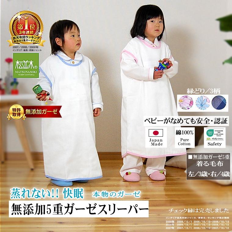 5重 ガーゼ 着る毛布 スリーパー 無添加ガーゼ 吸水速乾 綿100% 日本製 松並木 敏感肌 速乾 丸洗いOK エコテックス認証 カラー5色 ベビー アトピー 【67%OFF!】 5重 ガーゼ 着る毛布 スリーパー 無添加ガーゼ 吸水速乾 綿100% 日本製 松並木 敏感肌 速乾 丸洗いOK エコテックス認証 カラー5色 ベビー アトピー 【67%OFF!】