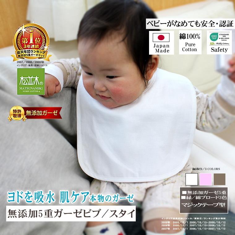 松並木 ガーゼ スタイ よだれかけ ビブ 無添加 5重 着脱簡単 吸水速乾