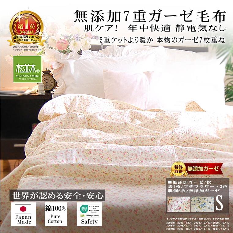 配送員設置 1位 日本製 松並木 無添加 ガーゼ 毛布 シングル 綿100