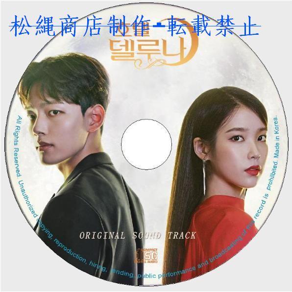 ホテルデルーナ　CD オリジナルサウンドトラック　OST ホテルデルーナ オリジナルサウンドトラックOST