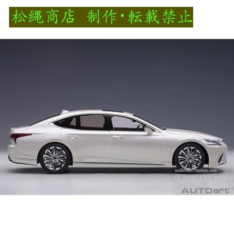 ミニカー 1/18 レクサス LEXUS LS500h AUTOart ホワイト : 松縄 ミニカー 1/18 レクサス LEXUS LS500h AUTOart ホワイト : 松縄