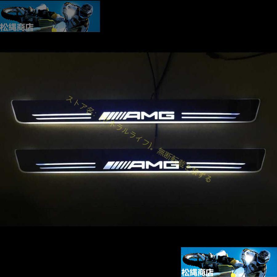 Mercedes-Benz AMG メルセデスベンツ 特注 Newロゴ仕様 LED ドアシル 