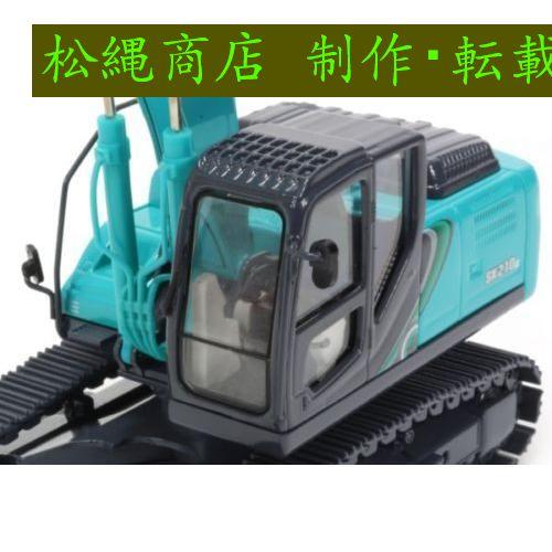 ミニカー 1/50 コベルコ KOBELCO SK210LC-10 掘削機 : 松縄商店 ミニカー 1/50 コベルコ KOBELCO SK210LC-10 掘削機 : 松縄商店