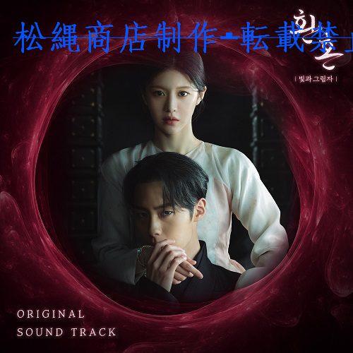 大特価 チラシ 韓国ドラマ「還魂2」OST/CD オリジナル サウンドトラック K-Pop / Asia