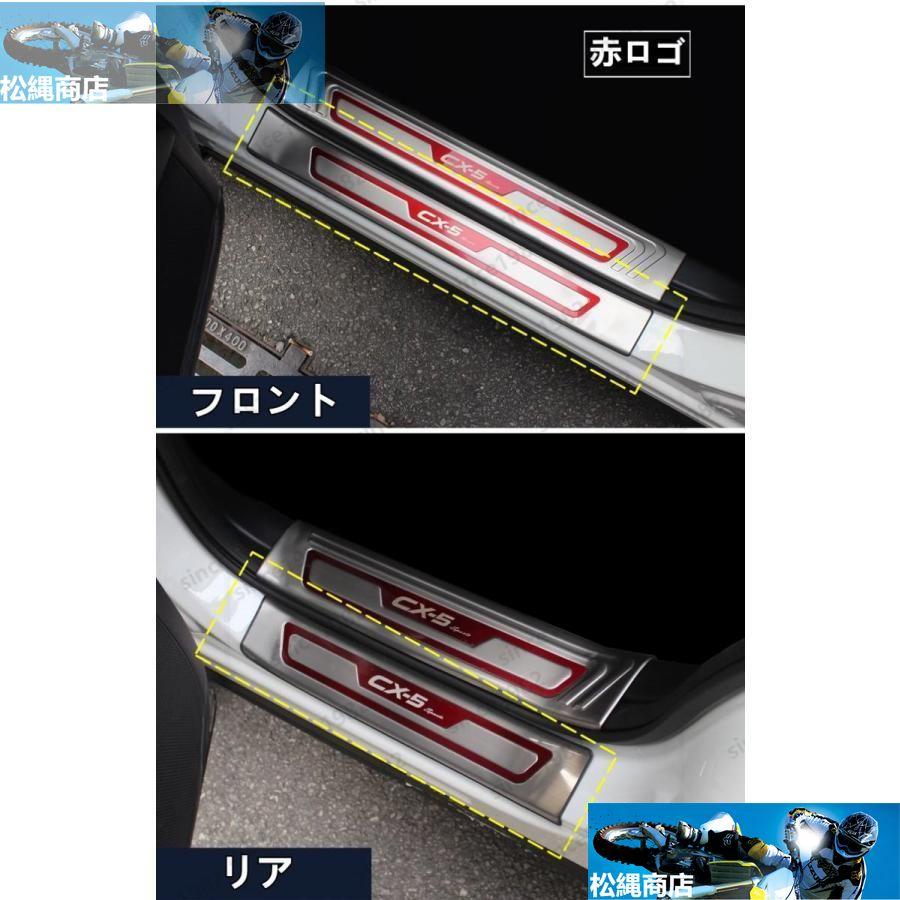 マツダ CX-5 2代目 KF系 用 スカッフプレート カバー ステンレス製 外側用 4ピース 4色選択｜matsunawashouten｜06