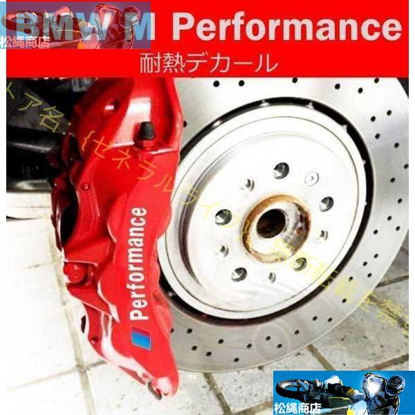BMW M Performance メタリック 耐熱 デカール ステッカー 6枚セット 湾曲タイプ キャリパー カバー｜matsunawashouten｜02