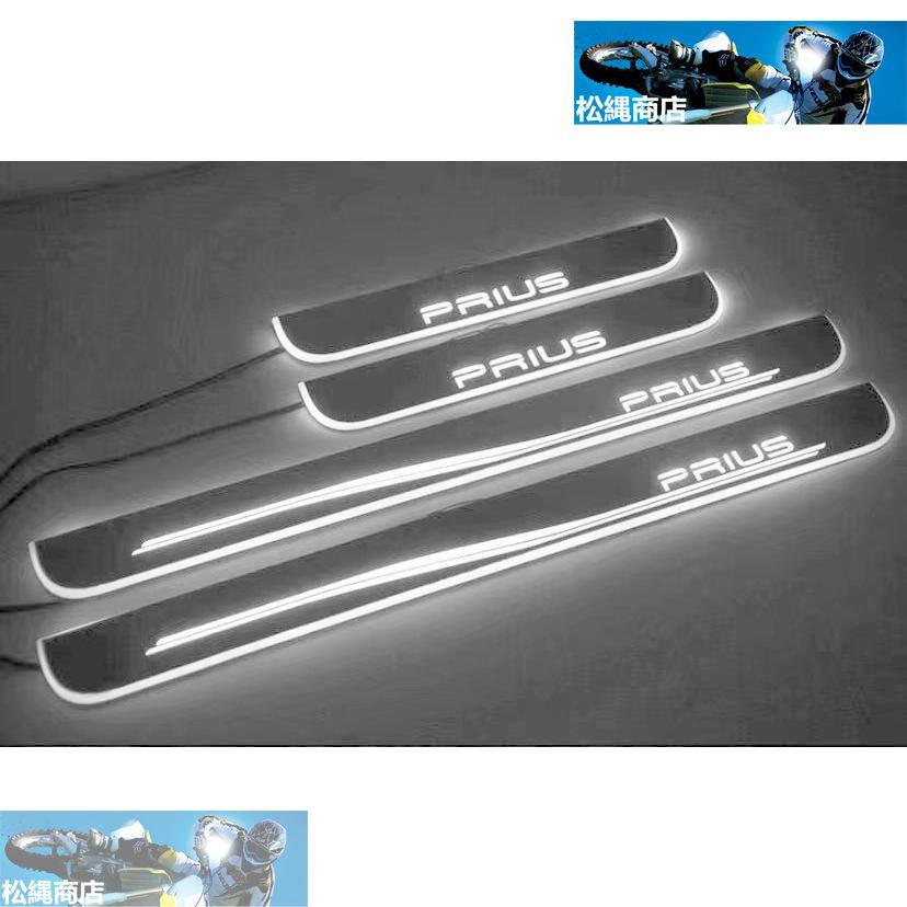 LED スカッフプレート PRIUS プリウス50系/40系/30系/20系 流れる 発光  
