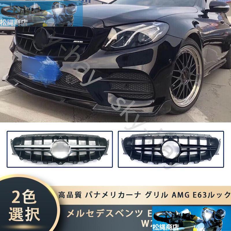 メルセデスベンツ Eクラス W213 2016-2019 高品質 パナメリカーナ 