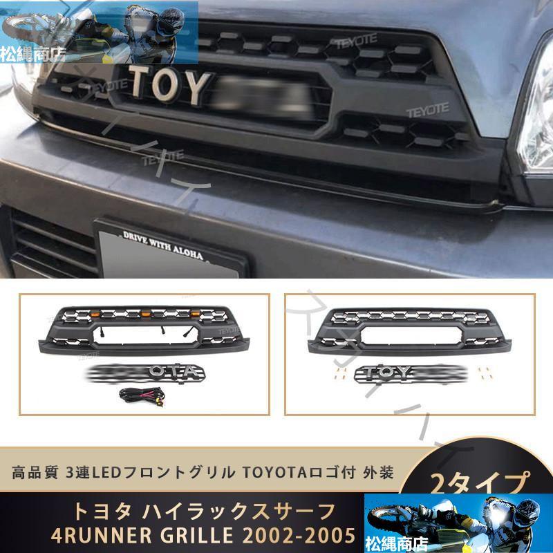 トヨタ ハイラックス サーフ 4RUNNER GRILLE 2002-2005 高品質 3連LED 