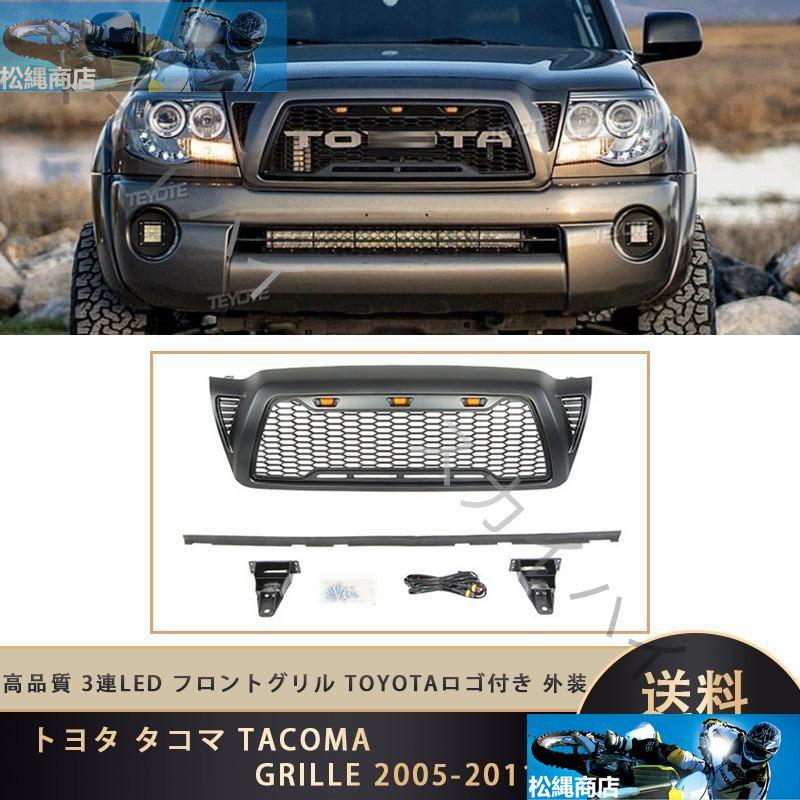 トヨタ タコマ TACOMA GRILLE 2005-2011 高品質 3連LED フロントグリル 