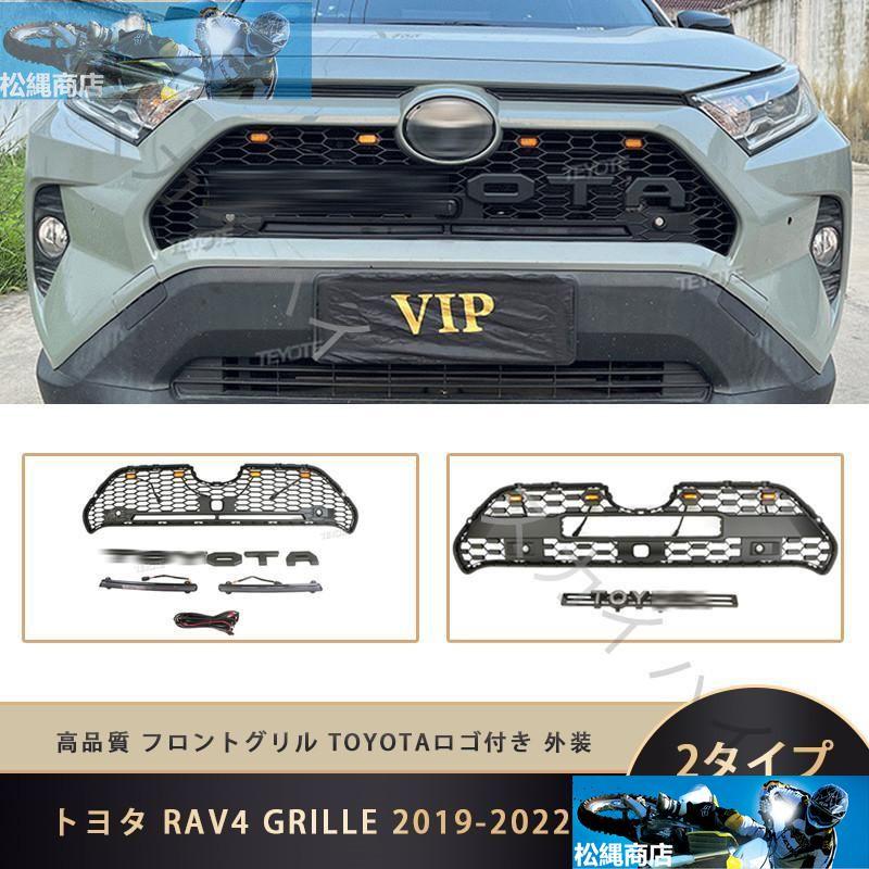 トヨタ RAV4 GRILLE 2019-2022 高品質 4連LED フロントグリル TOYOTAロゴ付き 外装 フロントグリル ガーニッシュ カスタム パーツ : p213190647b7c8 : 松縄商店 - 通販 - Yahoo!ショッピング トヨタ RAV4 GRILLE 2019-2022 高品質 4連LED フロントグリル TOYOTAロゴ付き 外装 フロントグリル ガーニッシュ カスタム パーツ : p213190647b7c8 : 松縄商店 - 通販 - Yahoo!ショッピング