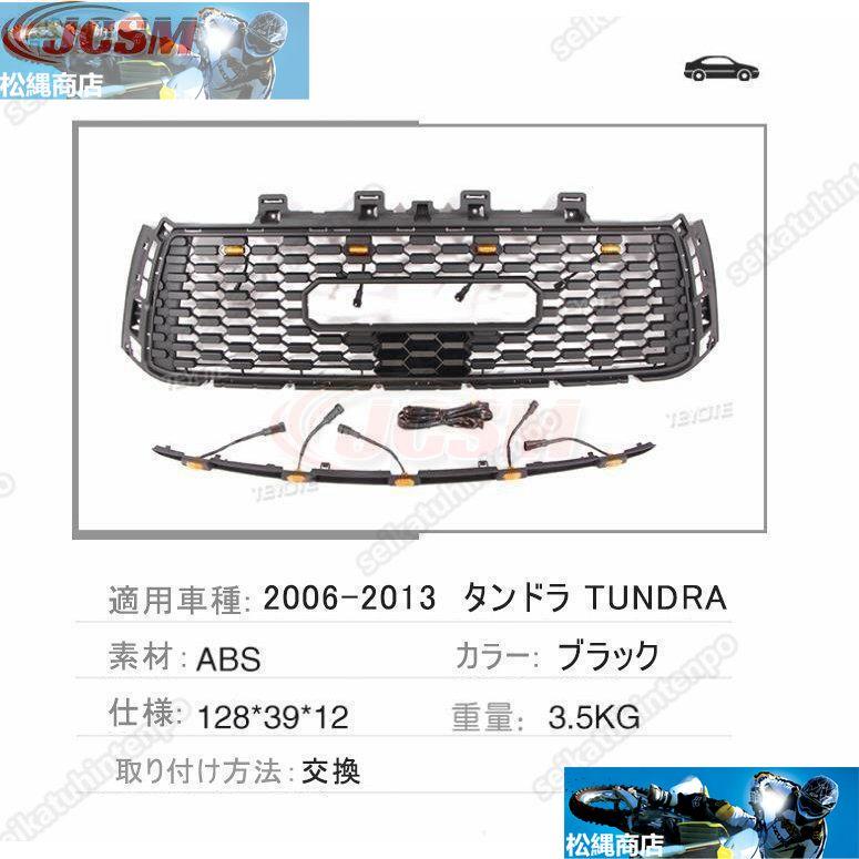 トヨタ タンドラ TUNDRA 06-13 フロントグリル 3連 LED グリルマーカー グリルバッジ付き 外装 カスタム パーツ フロントグリル ガーニッシュ｜matsunawashouten｜04