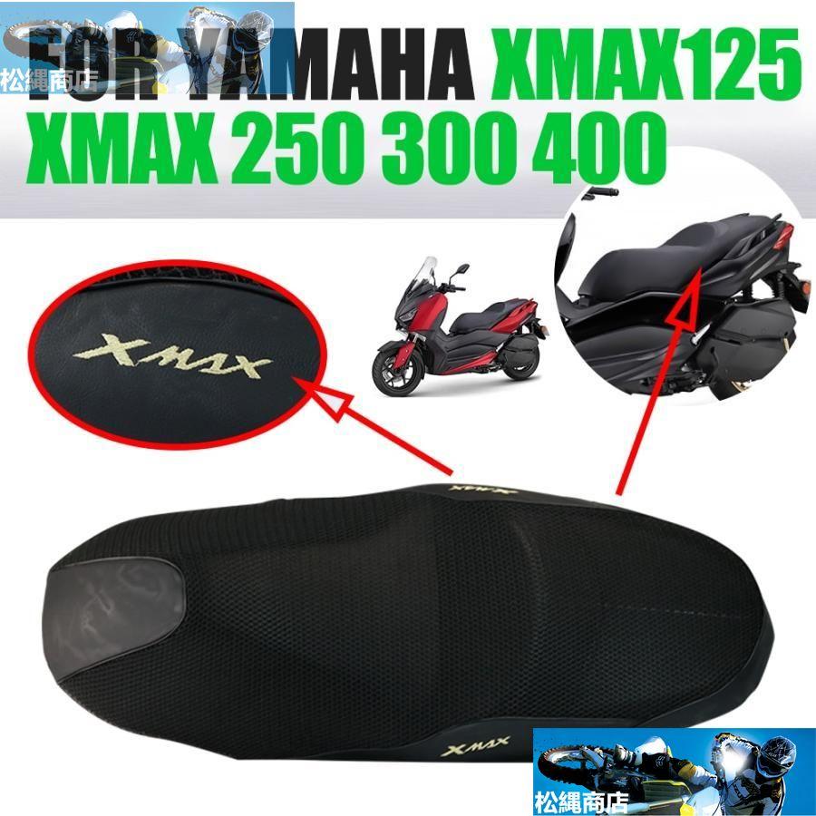 YAMAHA ヤマハヤマハXMAX 300用 シートカバー サドルカバー XMAX 250 125 XMAX 400 XMAX300 バイクアクセサリー クッション チューニングケース パッド｜matsunawashouten｜02