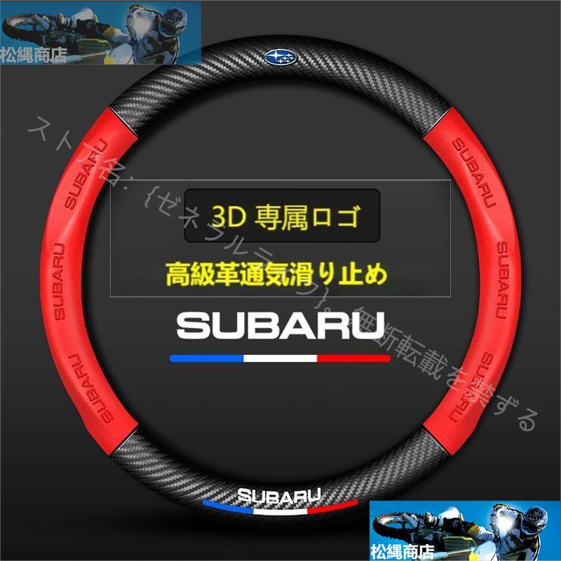 スバル Subaru ハンドルカバー 軽自動車 本革 3Dロゴ 通気滑り止 カーボン ステアリングホイールカバー O型/D型可選｜matsunawashouten｜02
